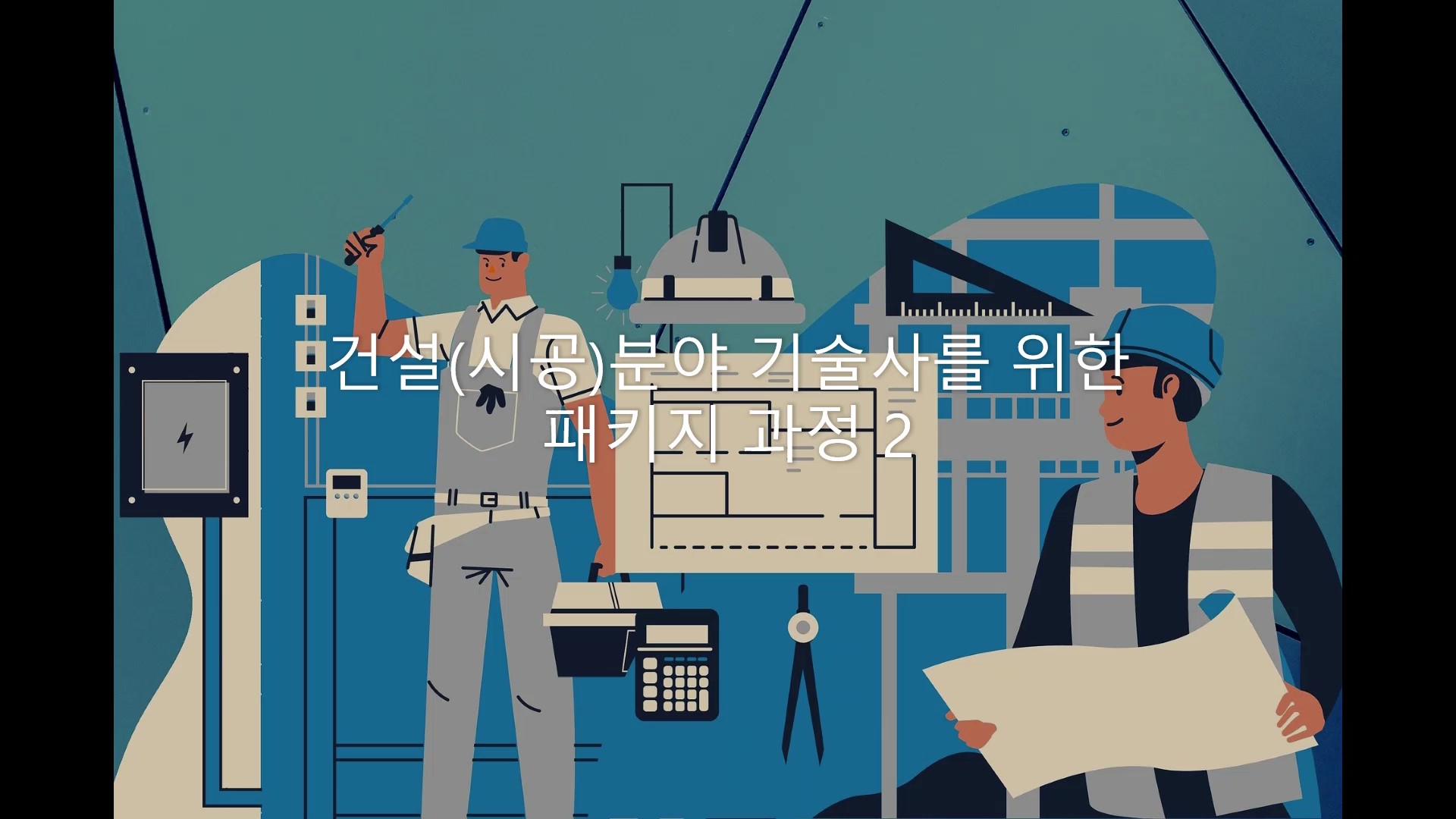 건설(시공)분야 기술사를 위한 패키지 과정 (40학점) 2